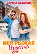 Обложка книги "Моя рыжая чудачка"