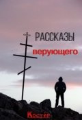Обложка книги "Рассказы верующего"