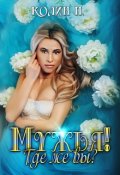 Обложка книги "Мужья! Где же вы?"