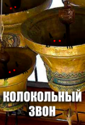 Обложка книги "Колокольный звон"