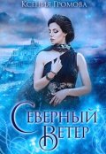 Обложка книги "Северный ветер"