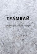 Обложка книги "Трамвай"
