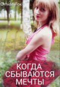Обложка книги "Когда сбываются мечты"