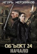 Обложка книги "Объект 24. Начало"