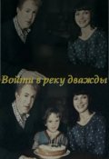 Обложка книги "Войти в реку дважды"