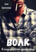 Обложка книги "Волк в подарочной упаковке"