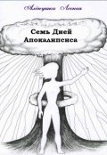 Обложка книги "Семь Дней Апокалипсиса"
