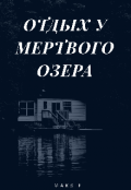 Обложка книги "Отдых у мертвого озера"