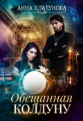 Обложка книги "Обещанная колдуну"