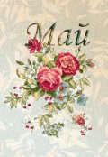 Обложка книги "Май"