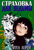 Обложка книги "Страховка для ведьмы"