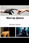 Обложка книги "Мистер Демон"