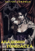 Обложка книги "Академия Томпаста "