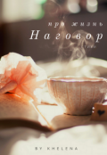 Обложка книги "Наговор"