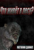 Обложка книги "Что живёт в лесу?"