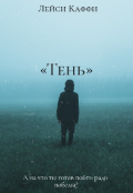 Обложка книги " &laquo;тень&raquo;"