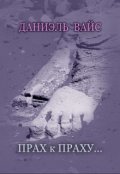 Обложка книги "Прах к Праху"