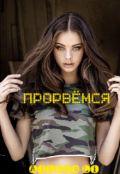 Обложка книги "ПрорвЁмся или История о том как Алиса в Спецназ Фбр попала"