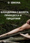 Обложка книги "Блондинка с болота, принцесса и герцогиня"