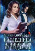 Обложка книги "Наследница, или Драконов не предлагать!"