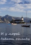 Обложка книги "И у морей бывают отливы"