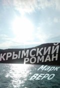 Обложка книги "Крымский роман"