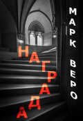 Обложка книги "Награда"