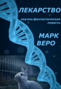 Обложка книги "Лекарство"