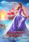 Обложка книги "Академия Авэлин. Тайна морских глубин-2"