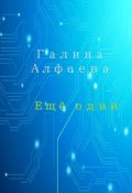 Обложка книги "Ещё один"