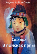 Обложка книги "Сказка - В поисках папы"