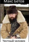 Обложка книги "Честный человек"