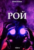 Обложка книги "Рой или Лу номер три"