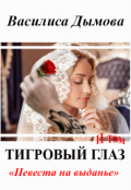 Обложка книги "Тигровый глаз 2 том: Невеста на выданье"