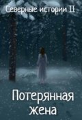 Обложка книги "Северные истории. Книга 2. Потерянная жена"