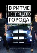 Обложка книги "В ритме неспящего города"