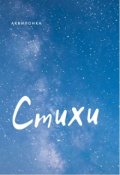 Обложка книги "Стихи"