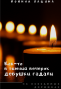 Обложка книги "Как-то в зимний вечерок девушки гадали"