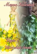 Обложка книги "Дура и березовый веник"
