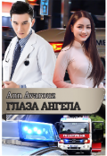 Обложка книги "Глаза ангела. Книга 1"
