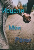 Обложка книги "Исцели мои раны"