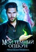 Обложка книги "Мой темный опекун"