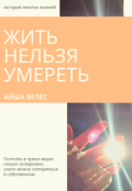 Обложка книги "Жить нельзя умереть"