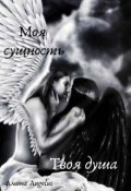 Обложка книги "Моя сущность. Твоя душа"