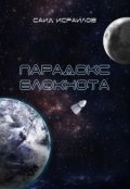 Обложка книги "Парадокс Блокнота"