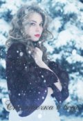 Обложка книги "Снегурочка в беде"