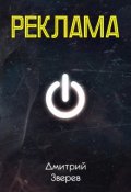 Обложка книги "Реклама"