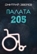 Обложка книги "Палата 205"