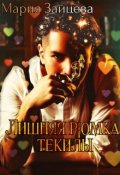 Обложка книги "Лишняя рюмка текилы"