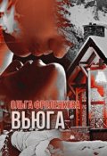 Обложка книги "Вьюга"